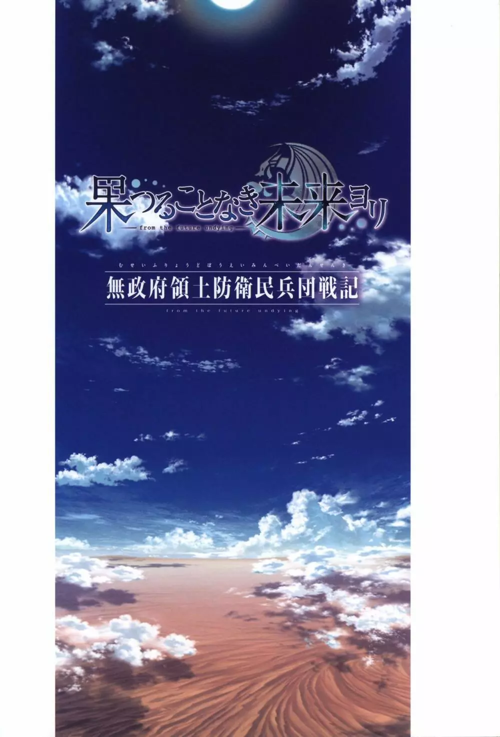 果つることなき未来ヨリ 無政府領土防衛民兵団戦記 2ページ