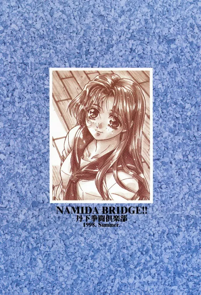 NAMIDA BRIDGE!! 42ページ