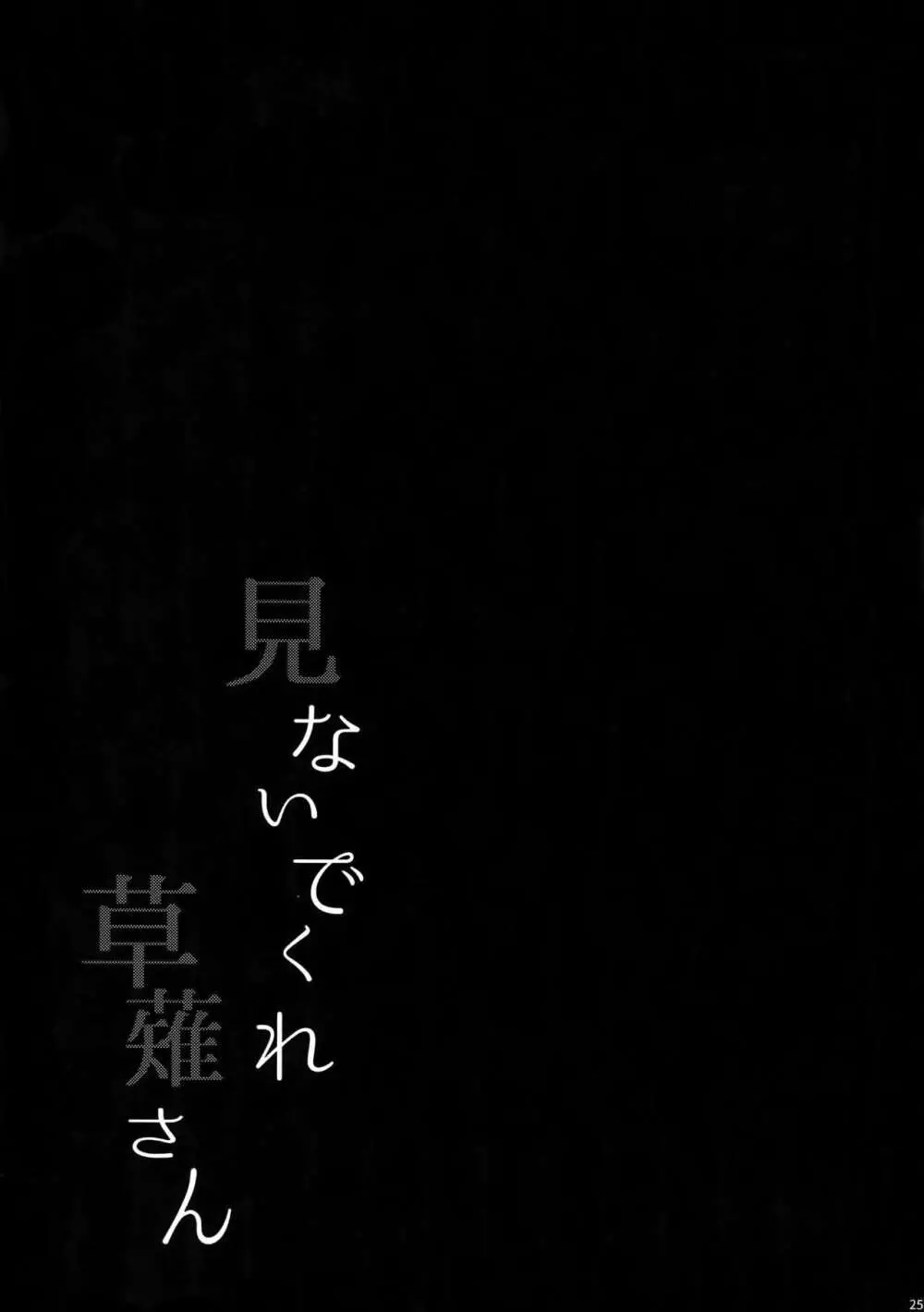 見ないでくれ草薙さん 24ページ