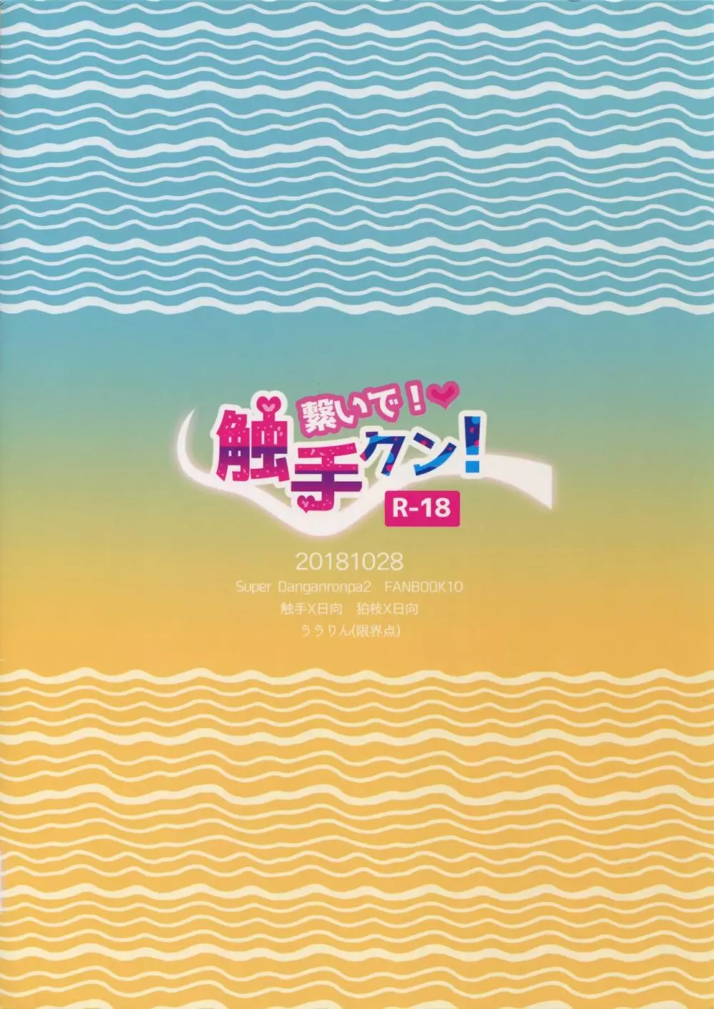 繋いで!触手クン! 58ページ