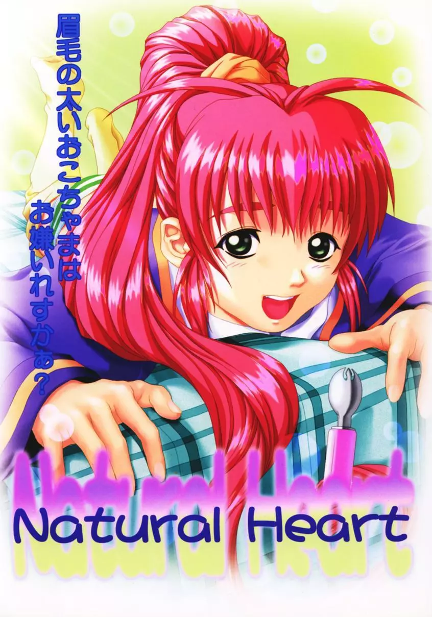 Natural Heart 1ページ