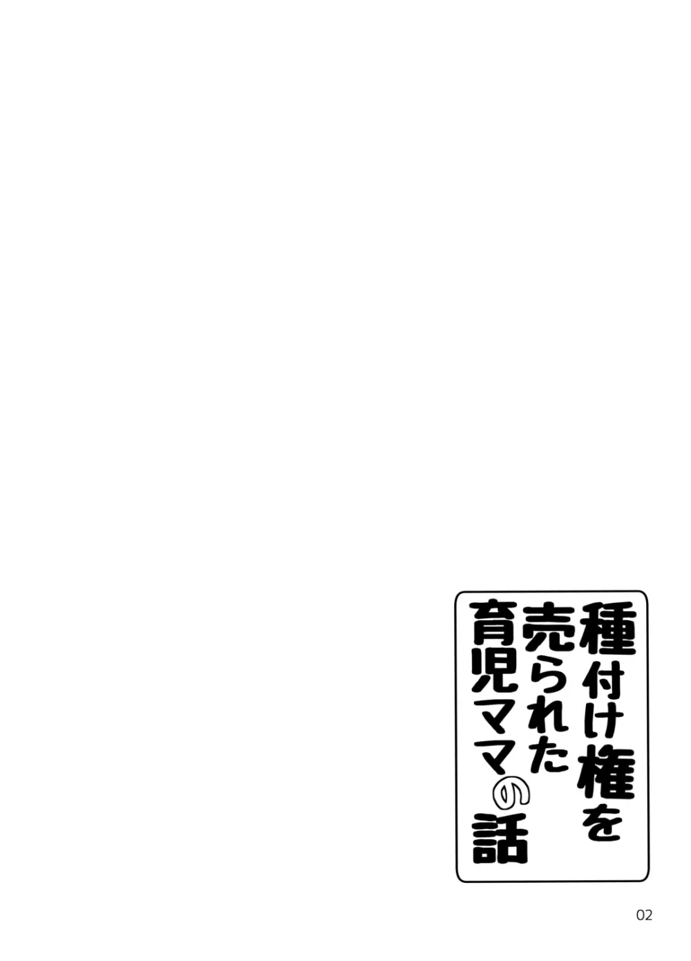 種付け権を売られた育児ママの話 3ページ