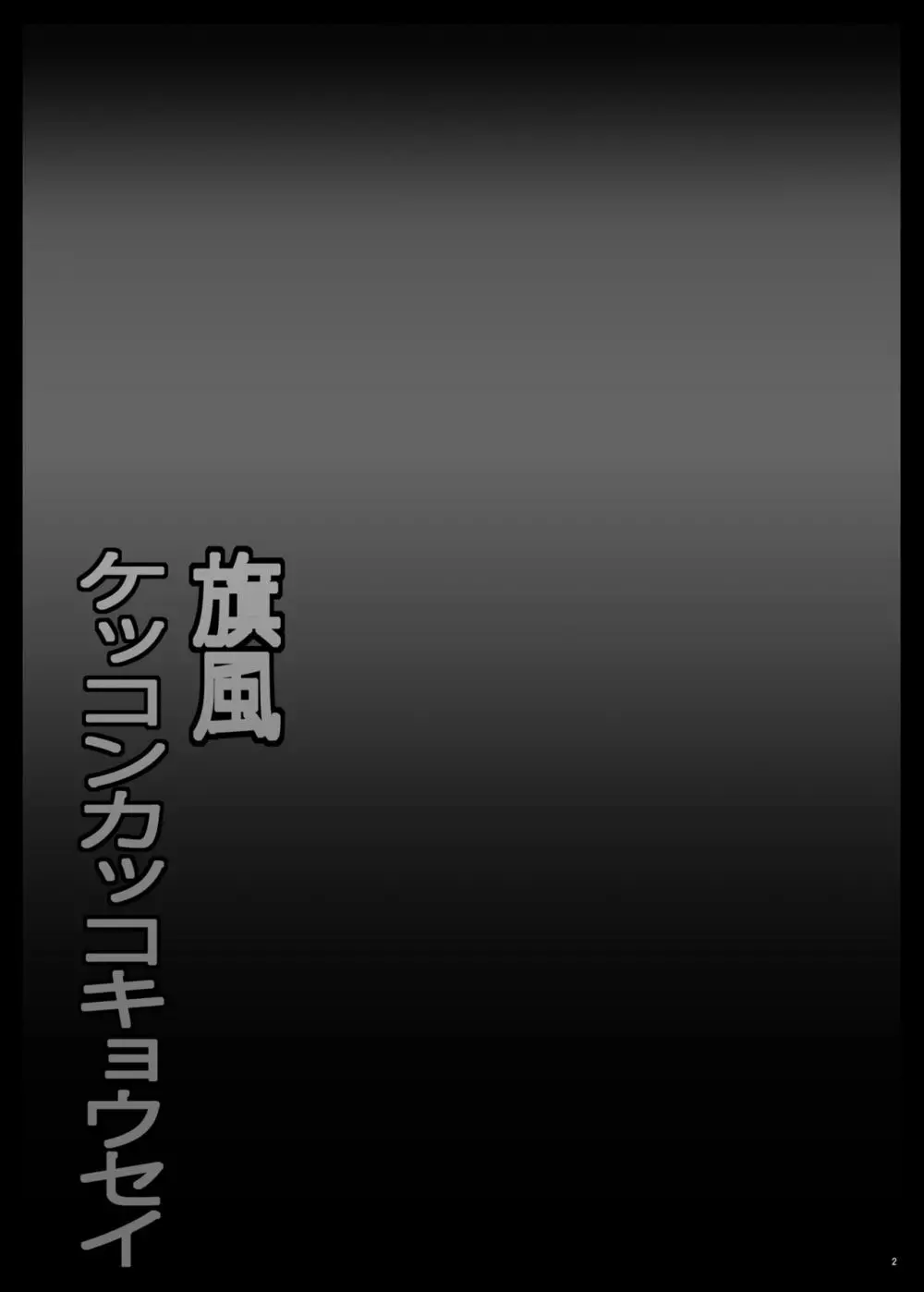 旗風ケッコンカッコキョウセイ 3ページ