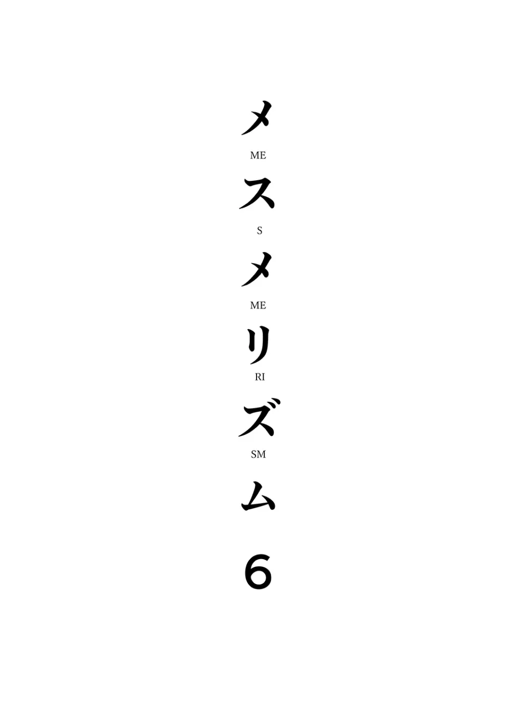 メスメリズム6 3ページ