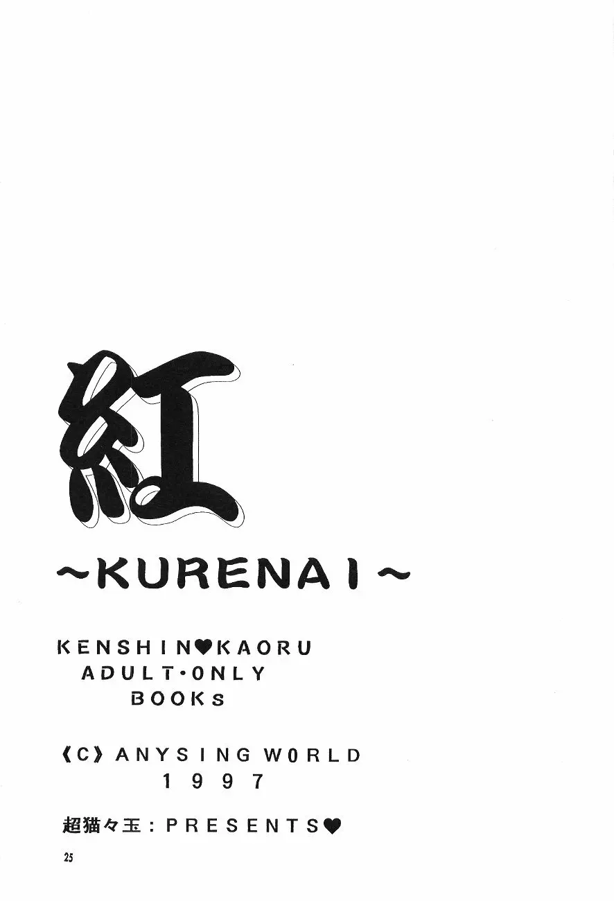 Kurenai 27ページ