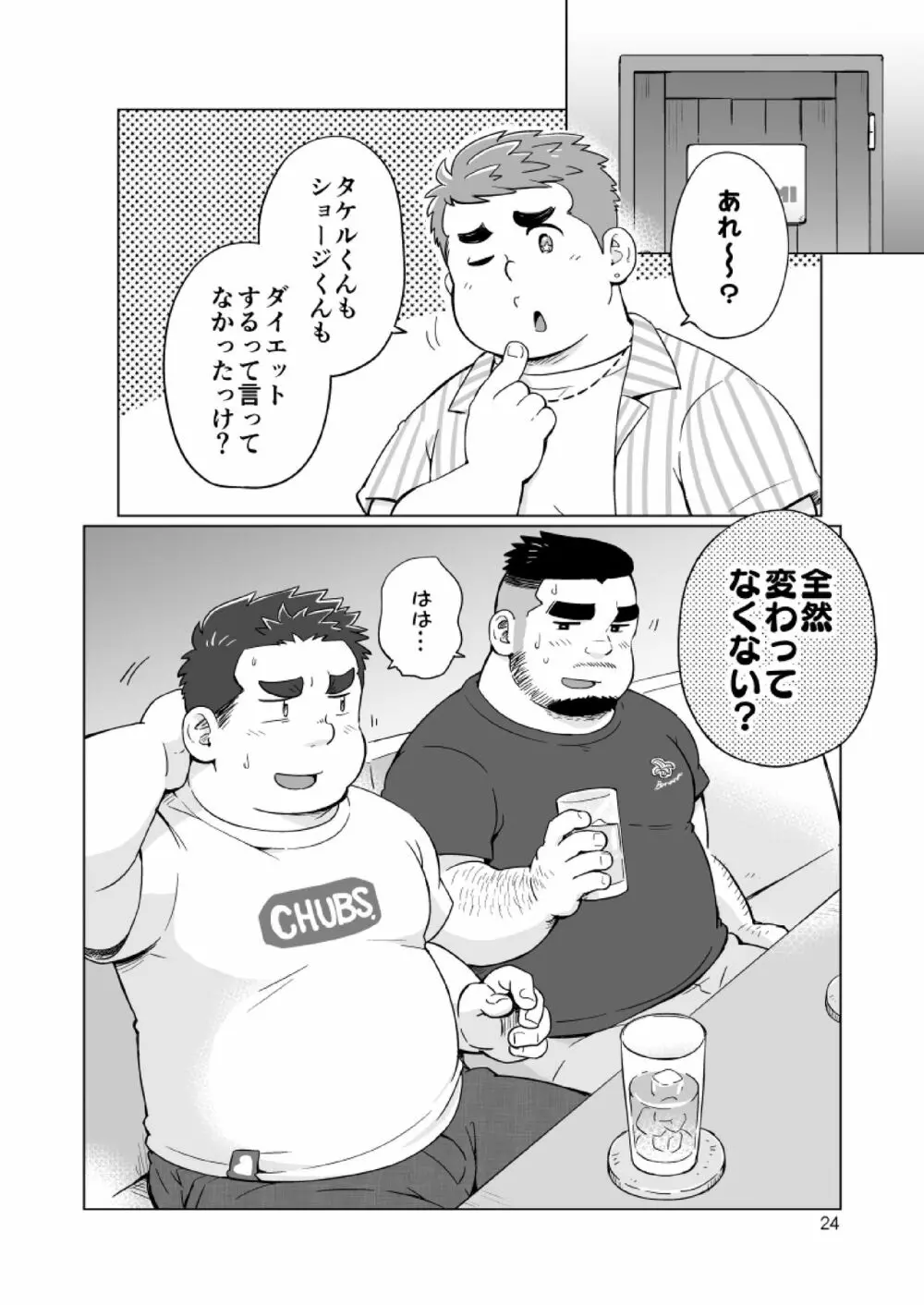 ぬけがけ!ダイエッターズ 25ページ