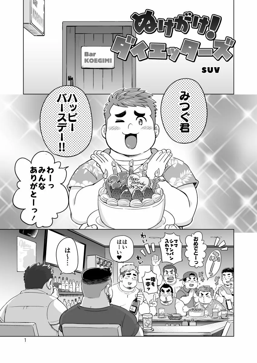 ぬけがけ!ダイエッターズ 2ページ