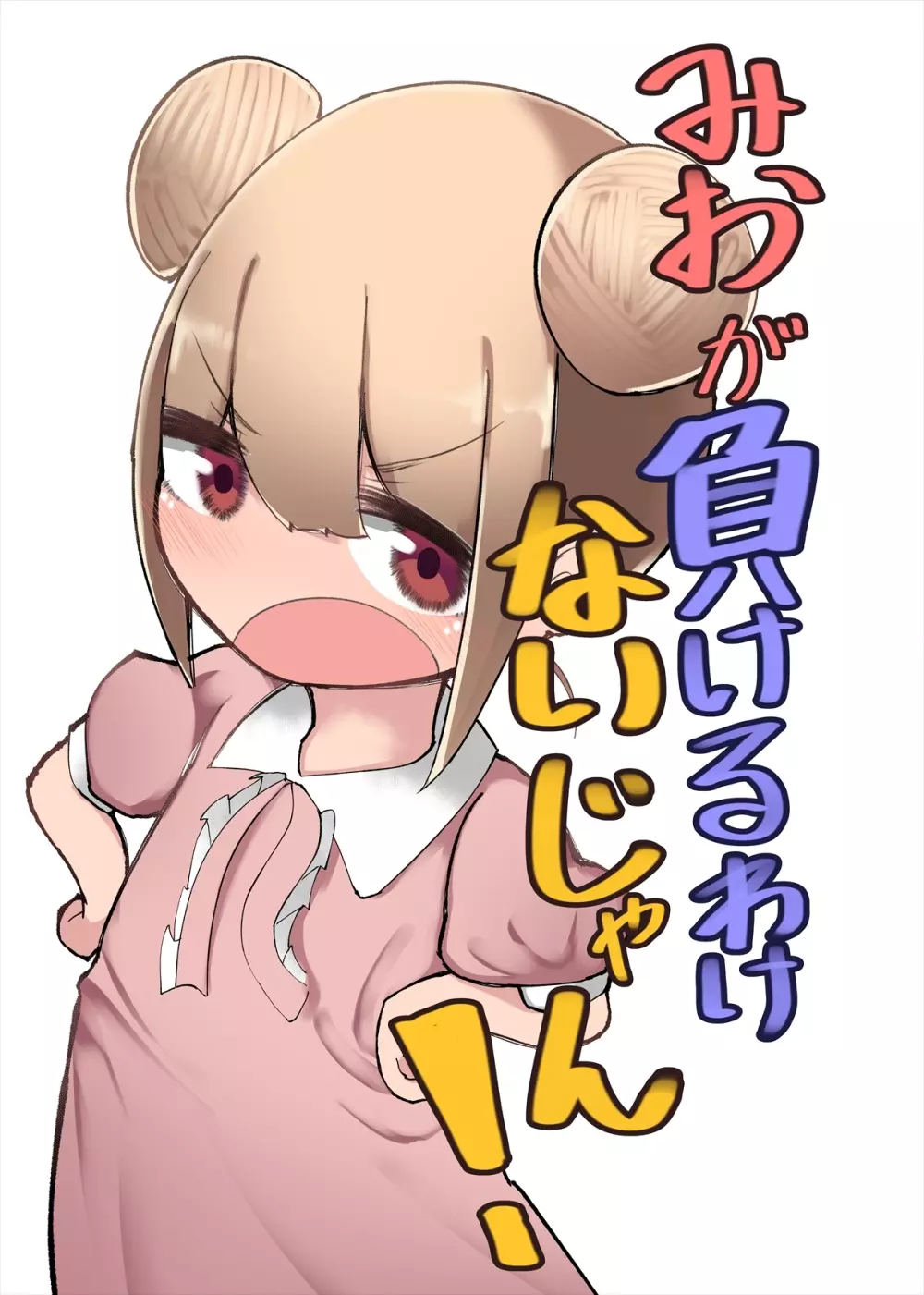 みおが負けるわけないじゃん! 2ページ