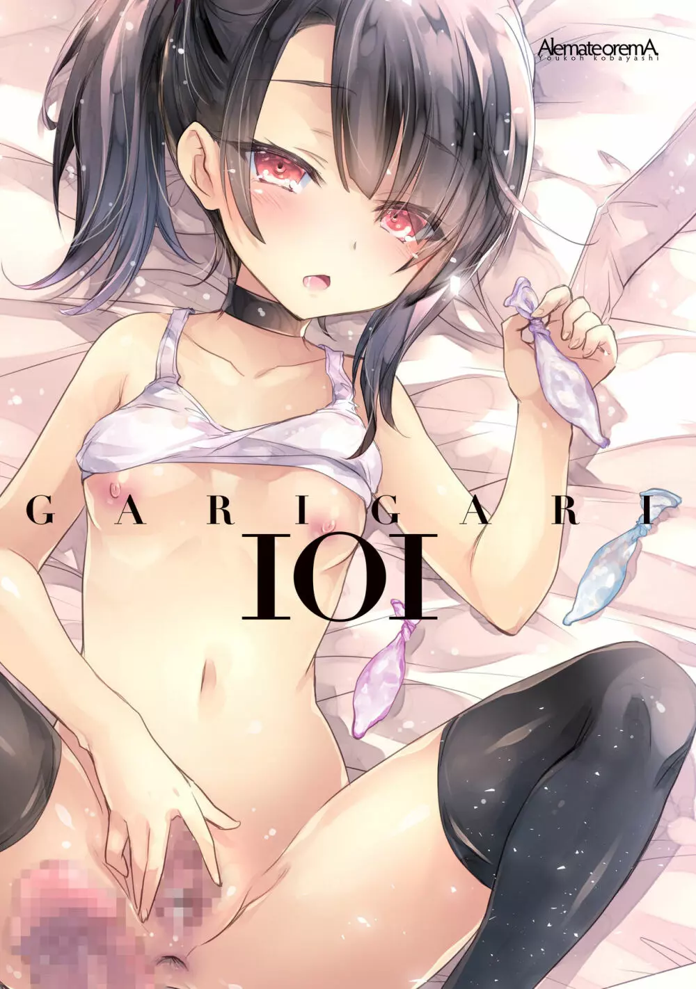 GARIGARI101 16ページ