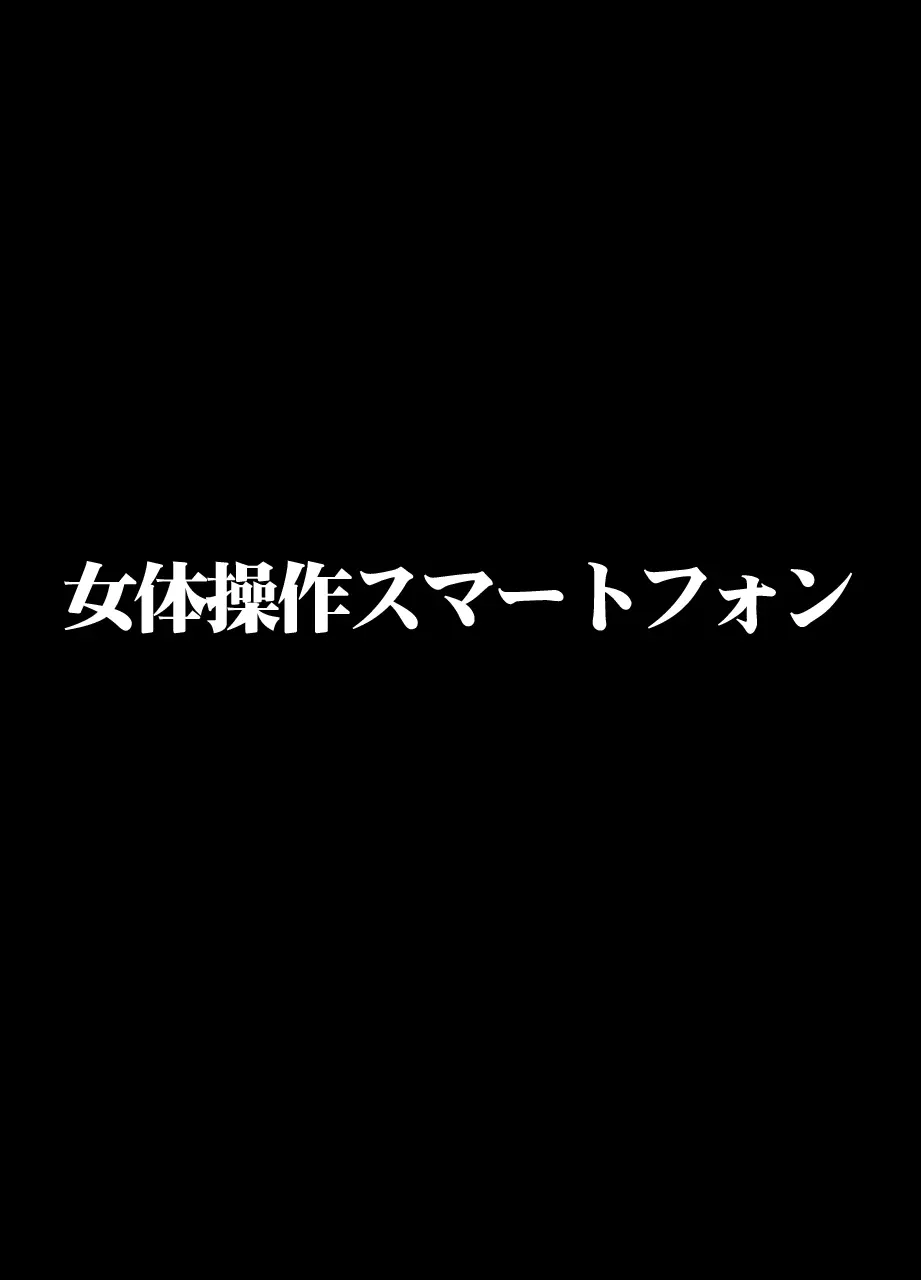 女体操作スマートフォン 女子アナ編 1ページ