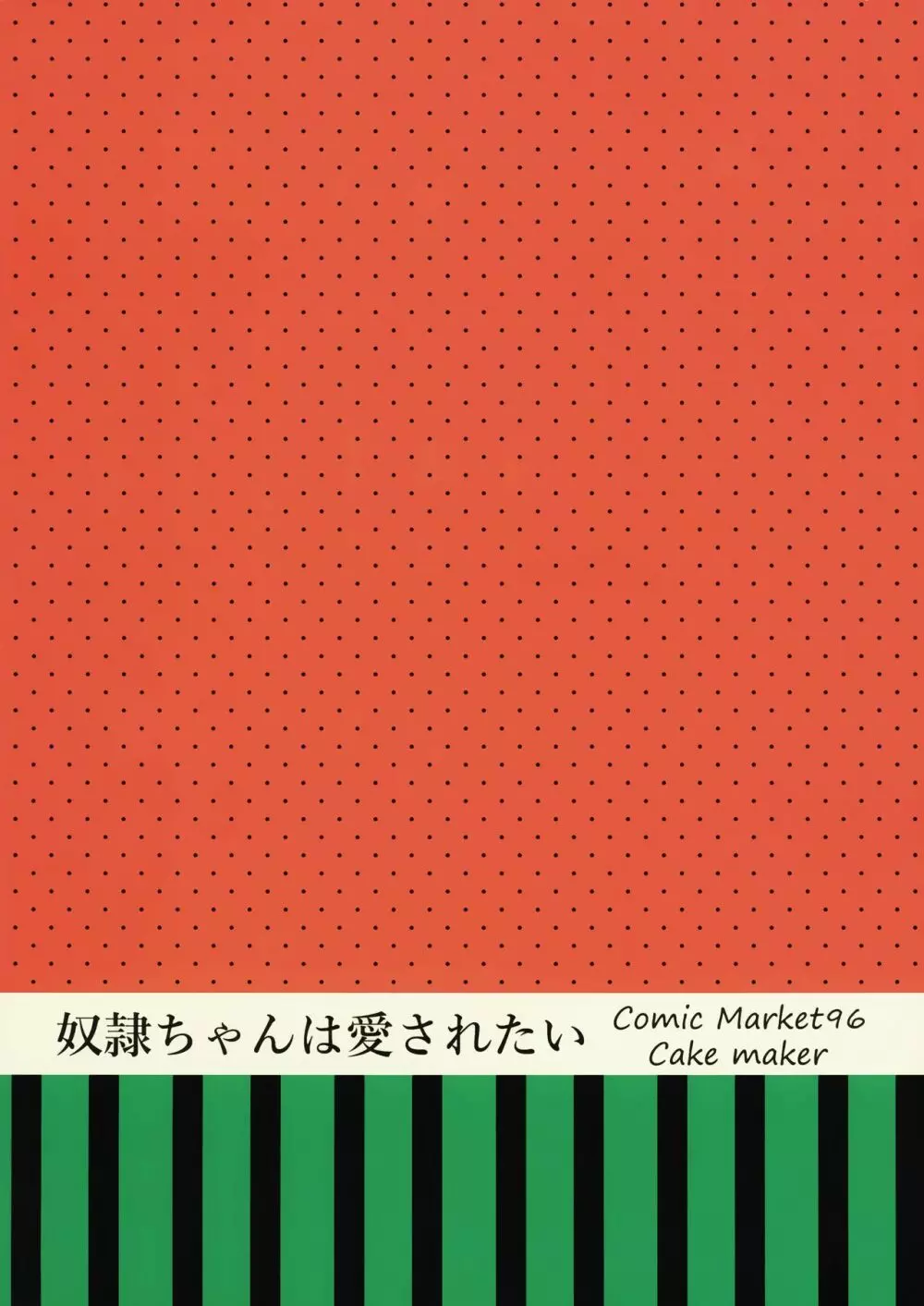 奴隷ちゃんは愛されたい 30ページ