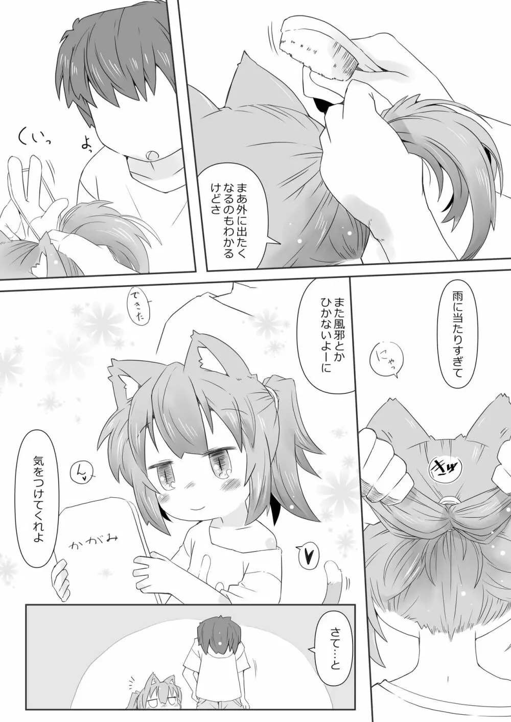 娘猫と遊ぼ! -あめあそび編- 5ページ