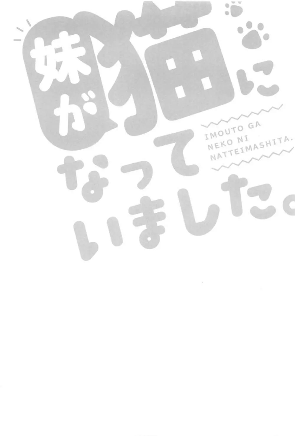 妹が猫になっていました。2 3ページ