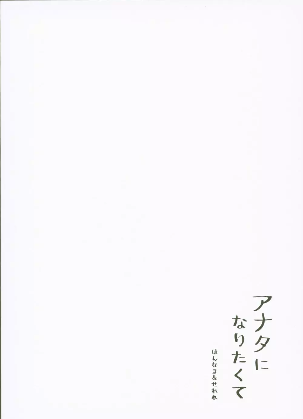 アナタになりたくて 22ページ