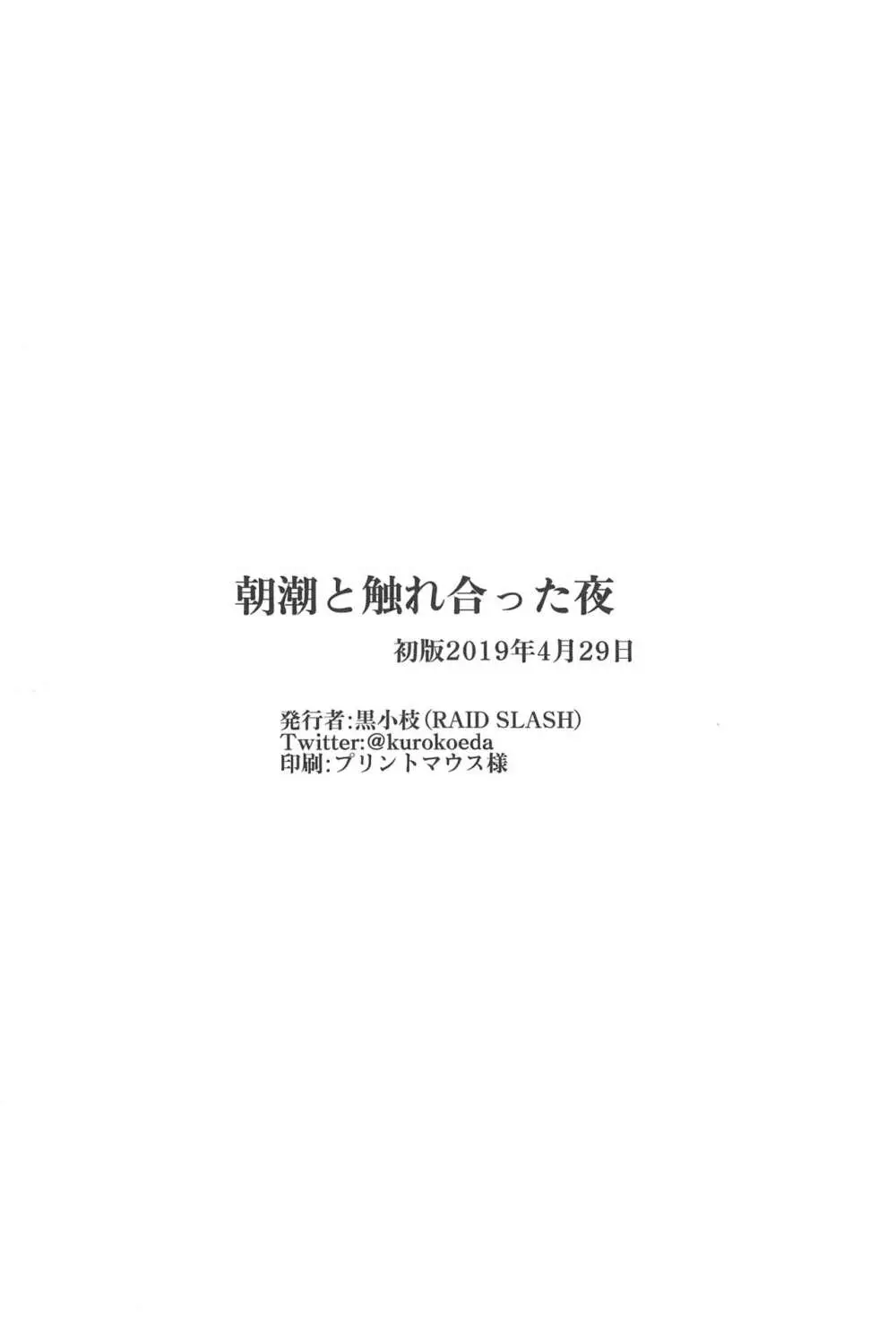 朝潮と触れ合った夜 20ページ