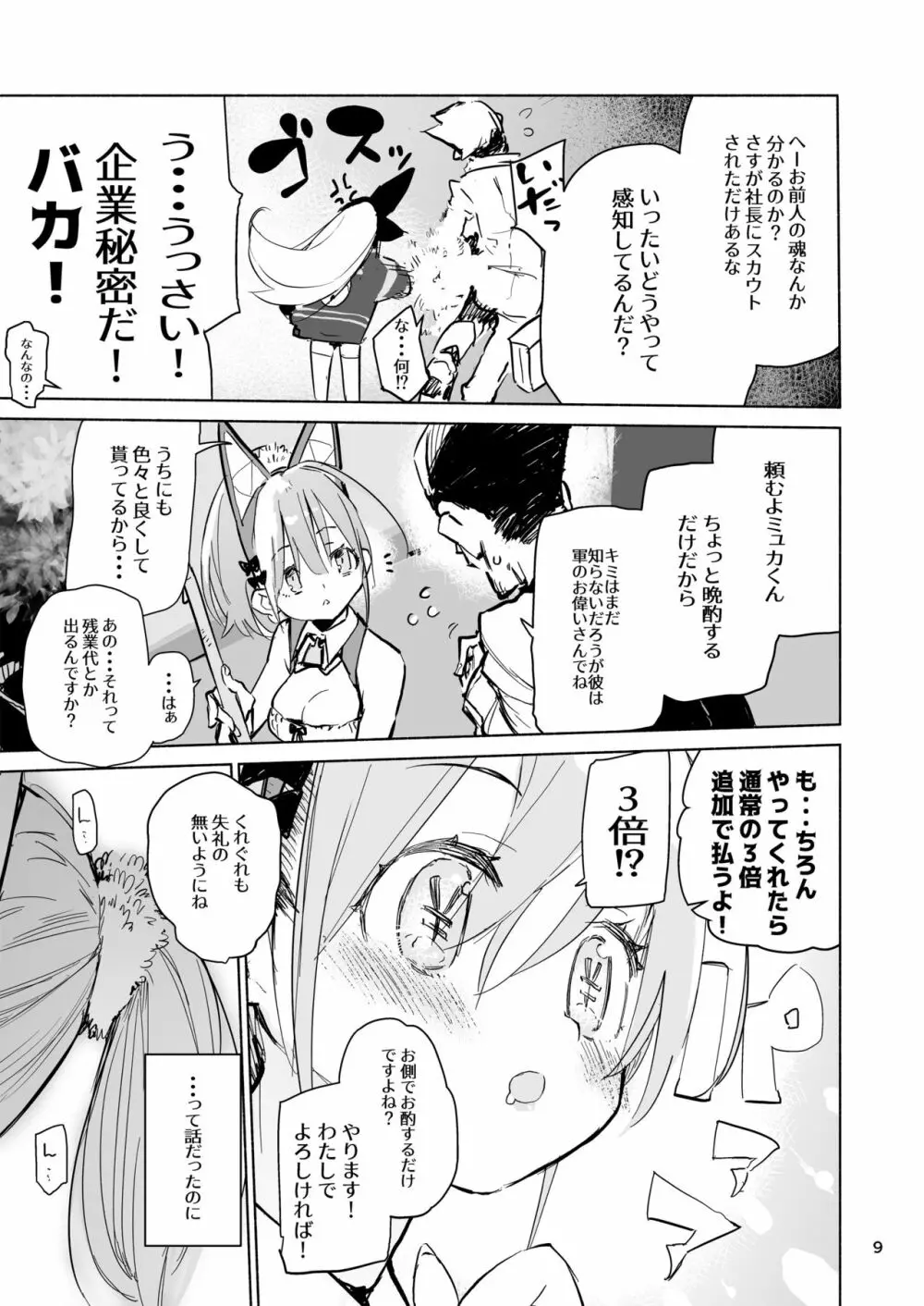 ミュカちゃんは断われない。 9ページ