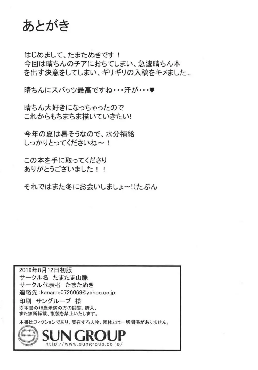 晴ちんでシコっちゃう! 18ページ