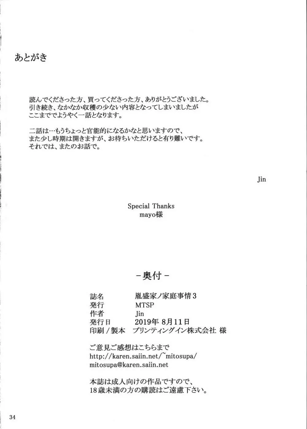 胤盛家ノ家庭事情3 33ページ