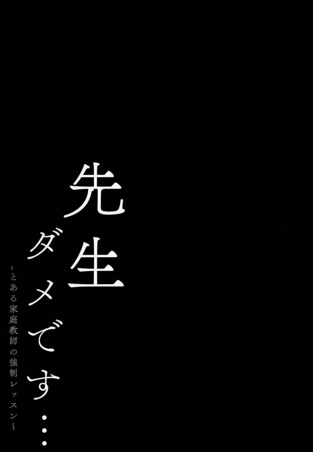 先生ダメです… 16ページ