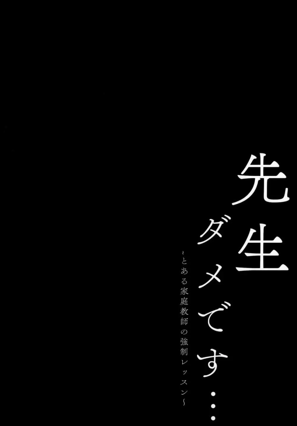 先生ダメです… 3ページ