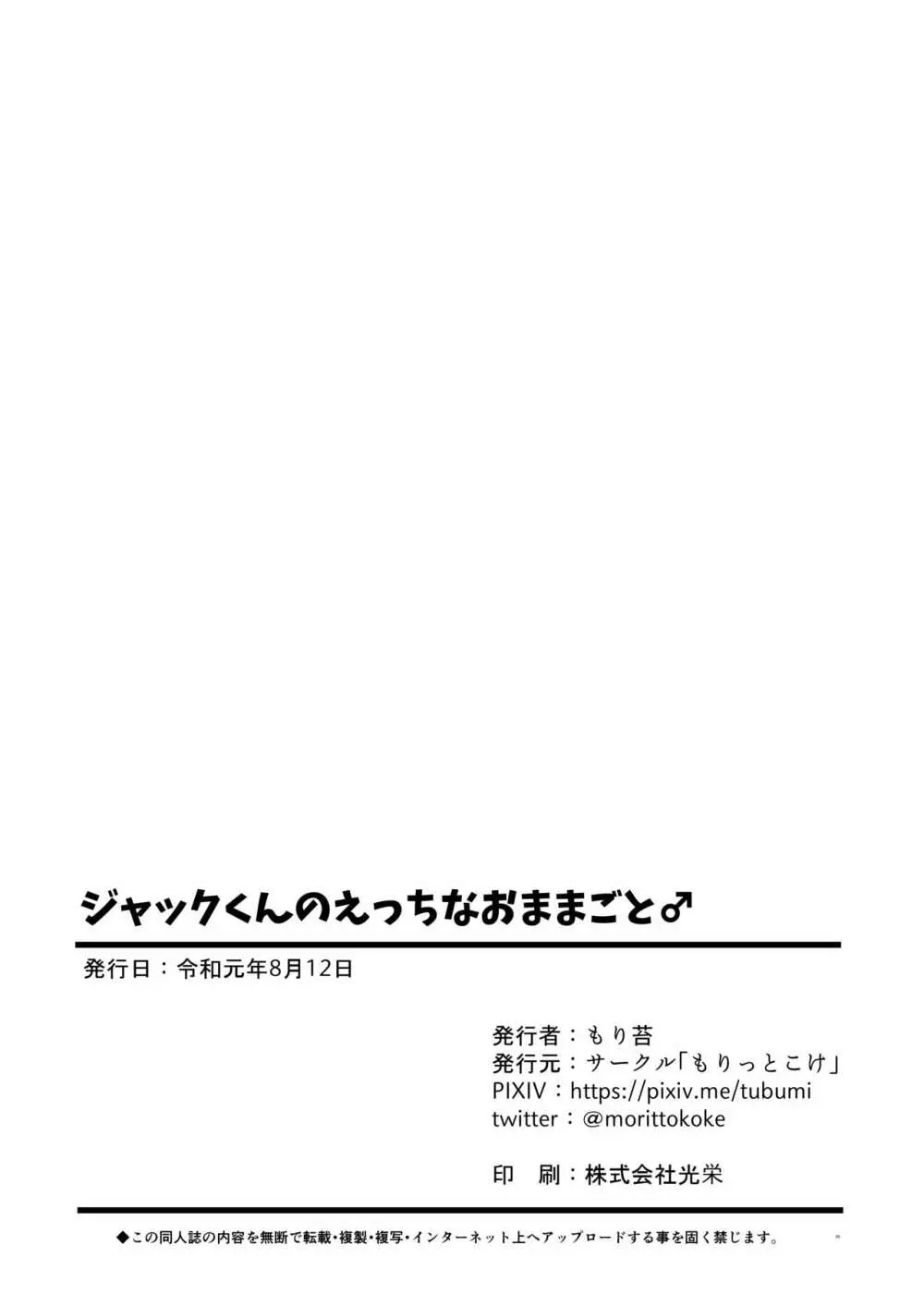 ジャックくんのえっちなおままごと♂ 19ページ