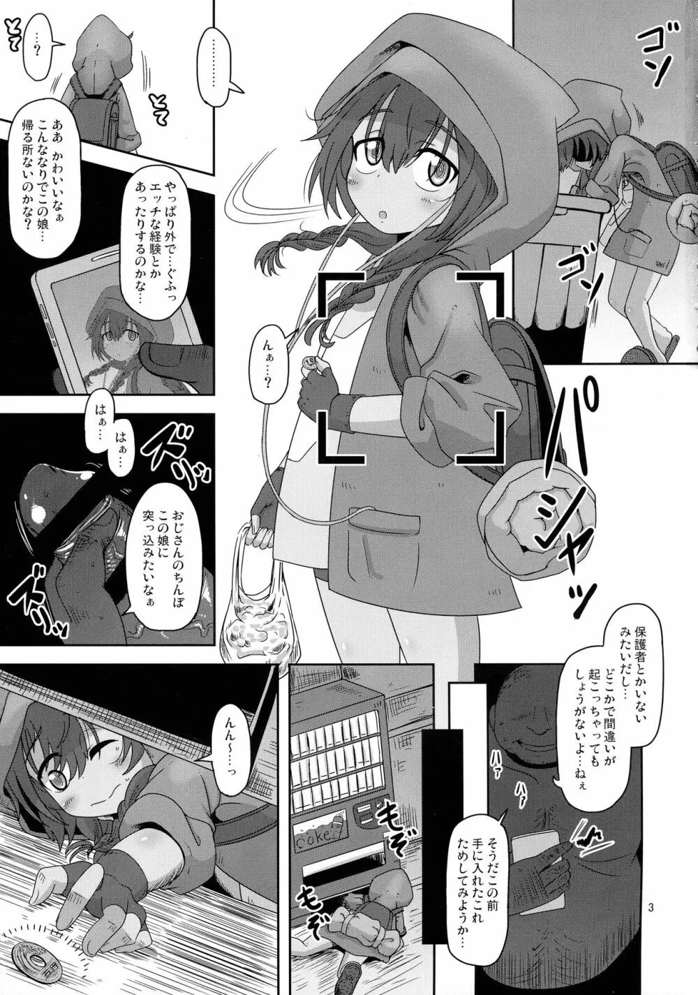 僕らの街の浮浪少女 3ページ