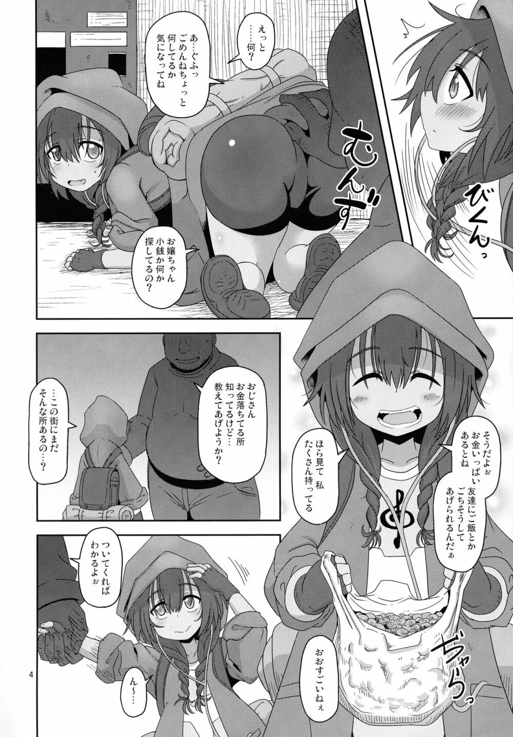 僕らの街の浮浪少女 4ページ