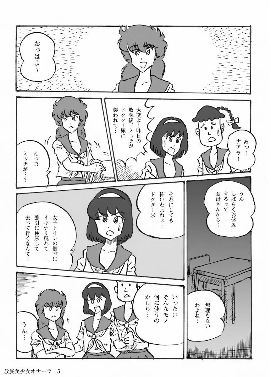 放屁美少女オナーラ 6ページ