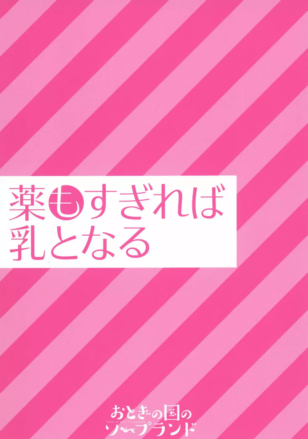 薬もすぎれば乳となる 174ページ