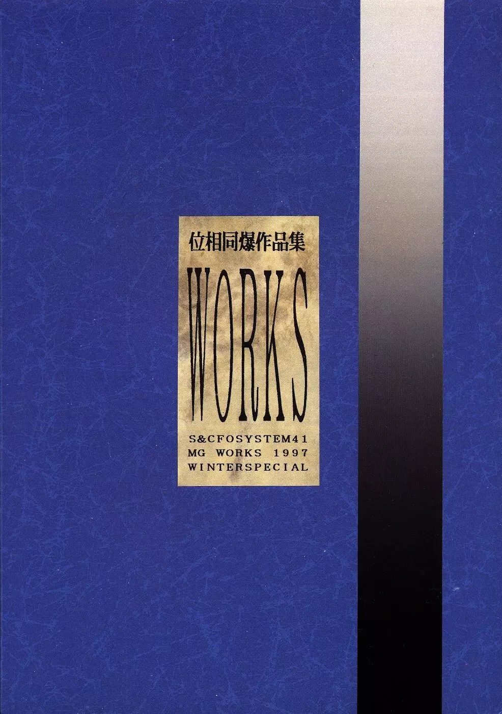 位相同爆作品集 WORKS 96ページ