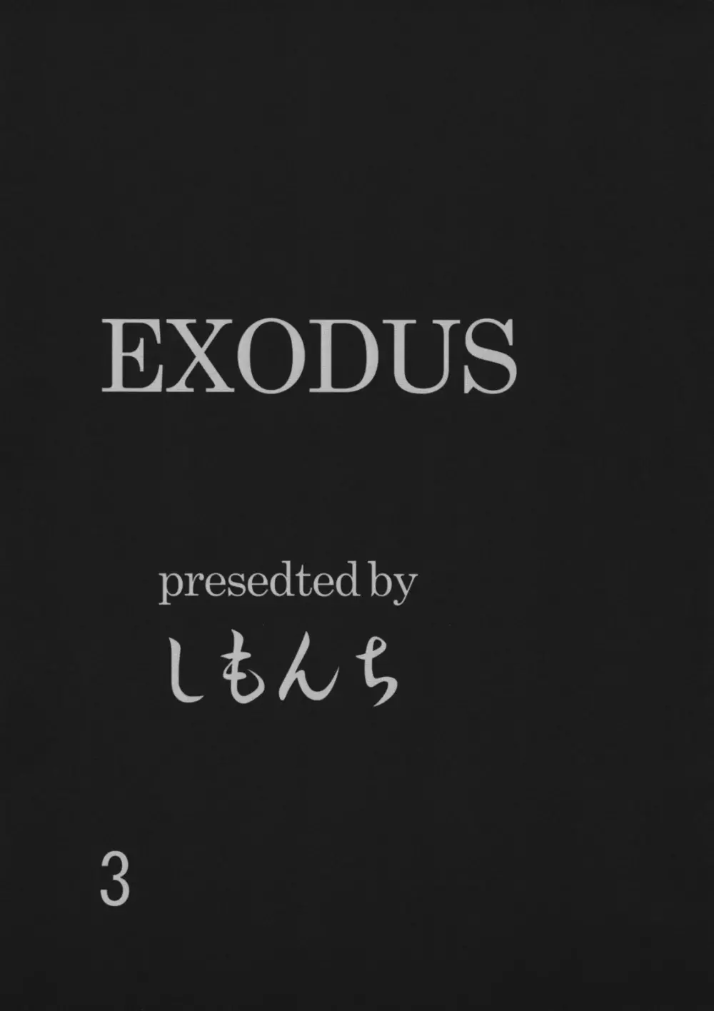 exodus -jessica- 2ページ