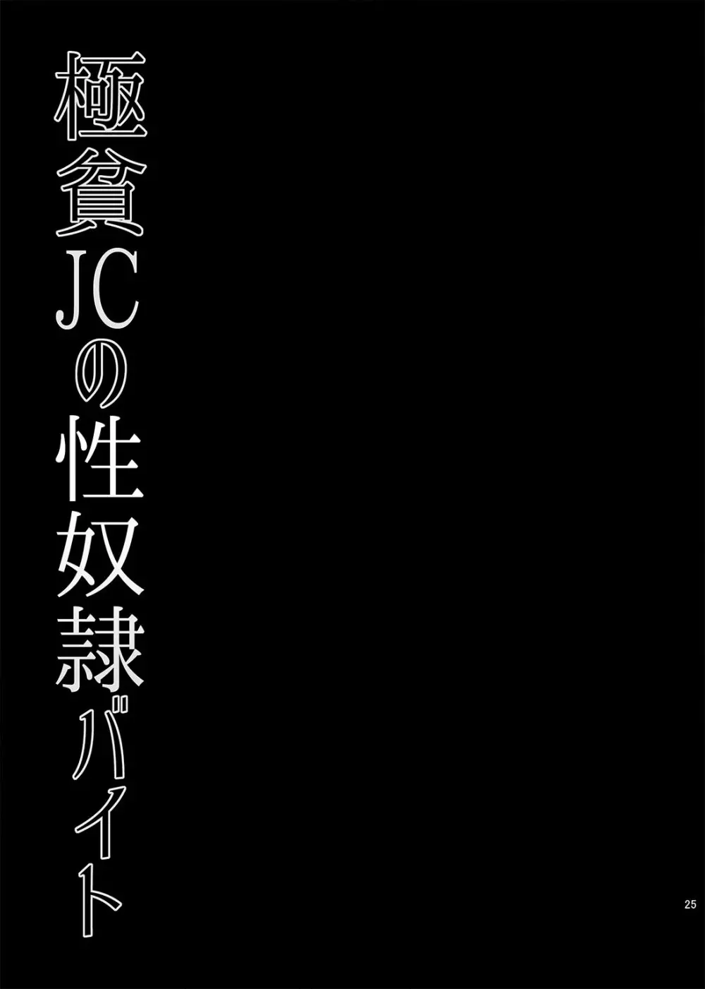 極貧JCの性奴隷バイト 25ページ