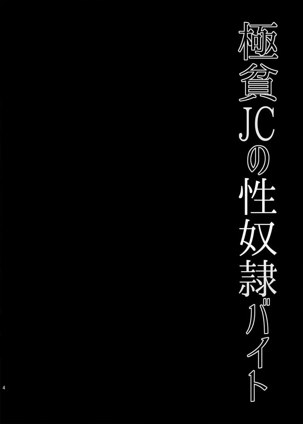 極貧JCの性奴隷バイト 4ページ