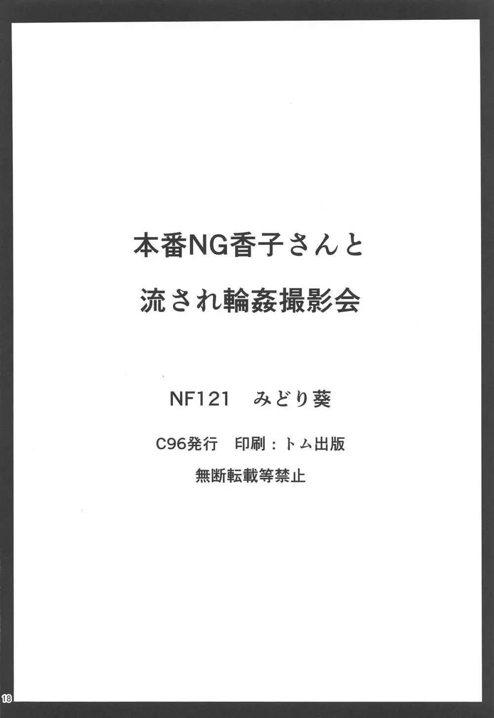 本番NG香子さんと流され輪姦撮影会 16ページ