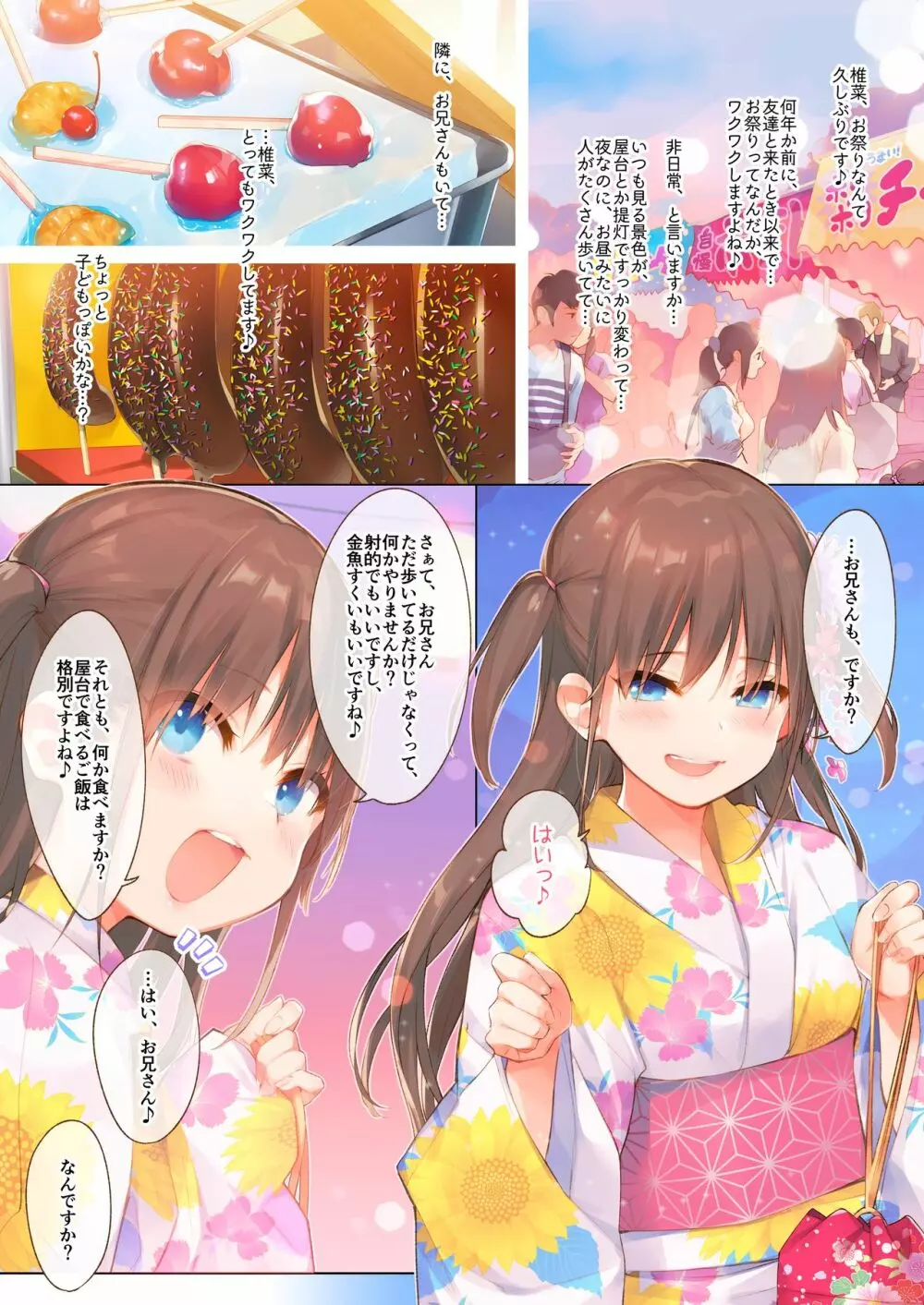 椎菜と甘酸っぱい夏祭り♪ 3ページ