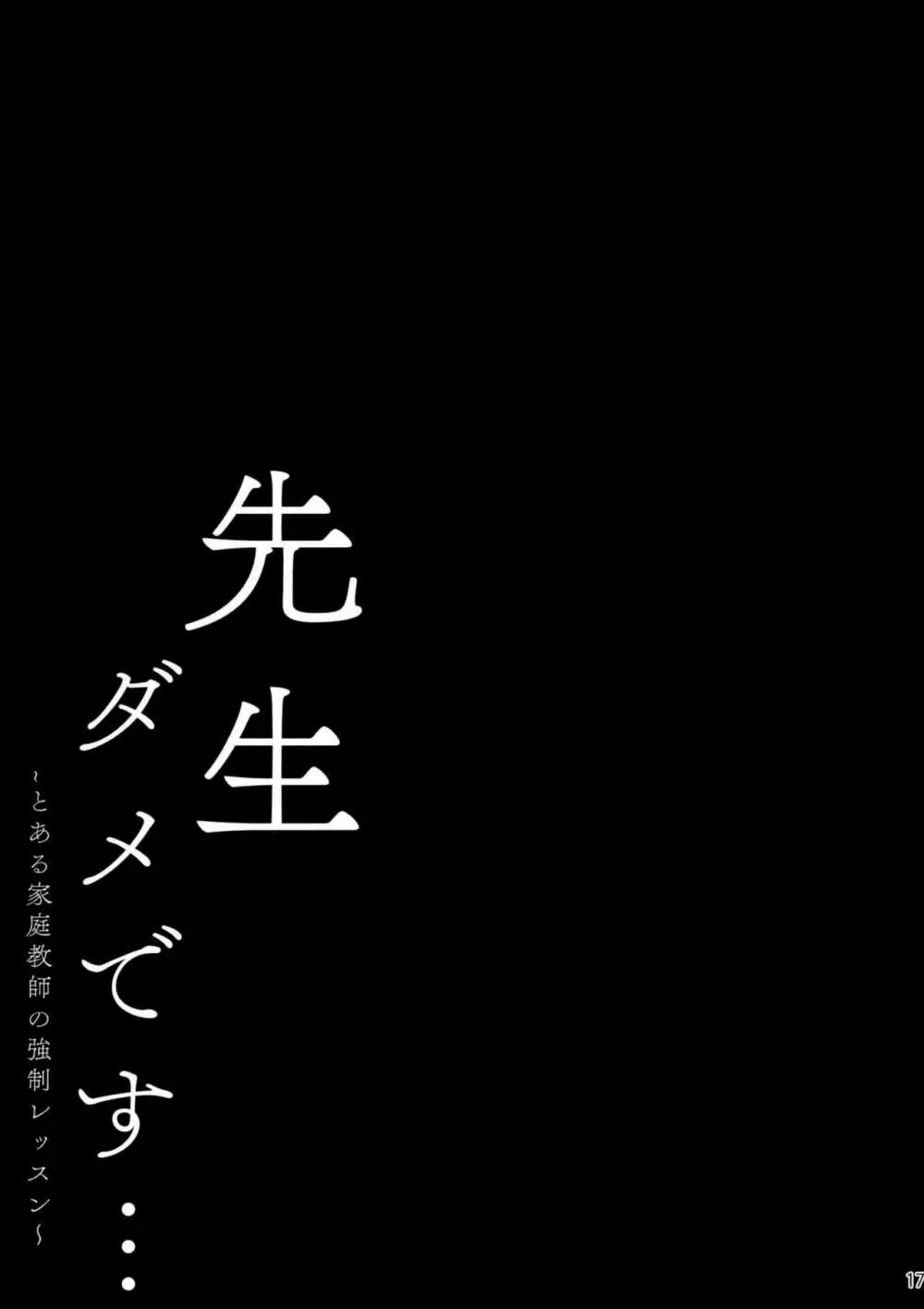 先生ダメです… ～とある家庭教師の強制レッスン～ 16ページ