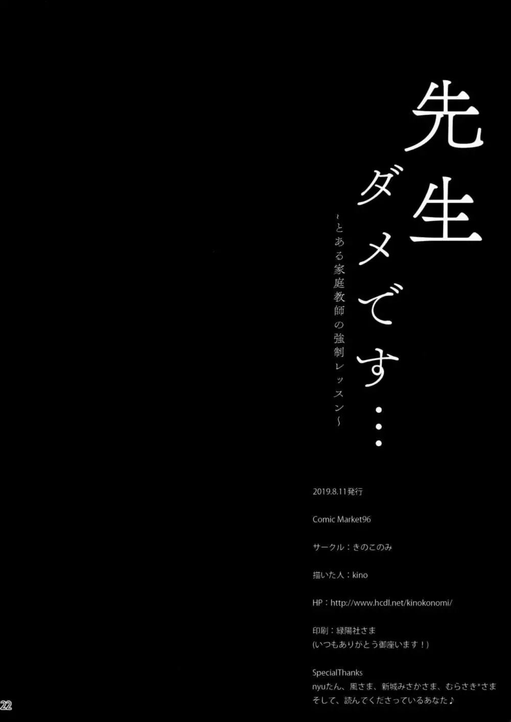 先生ダメです… ～とある家庭教師の強制レッスン～ 23ページ