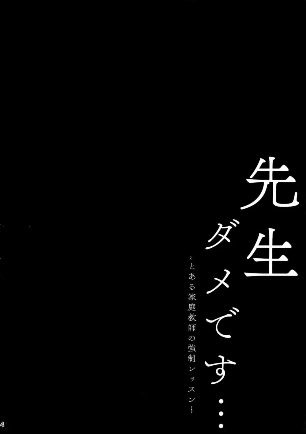 先生ダメです… ～とある家庭教師の強制レッスン～ 3ページ