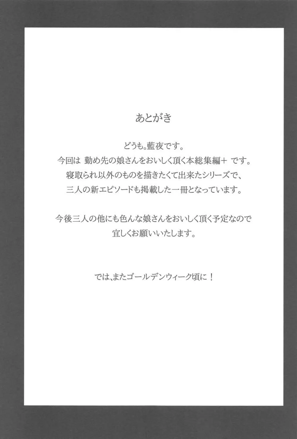 勤め先の娘さんをおいしく頂く本総集編＋ 120ページ