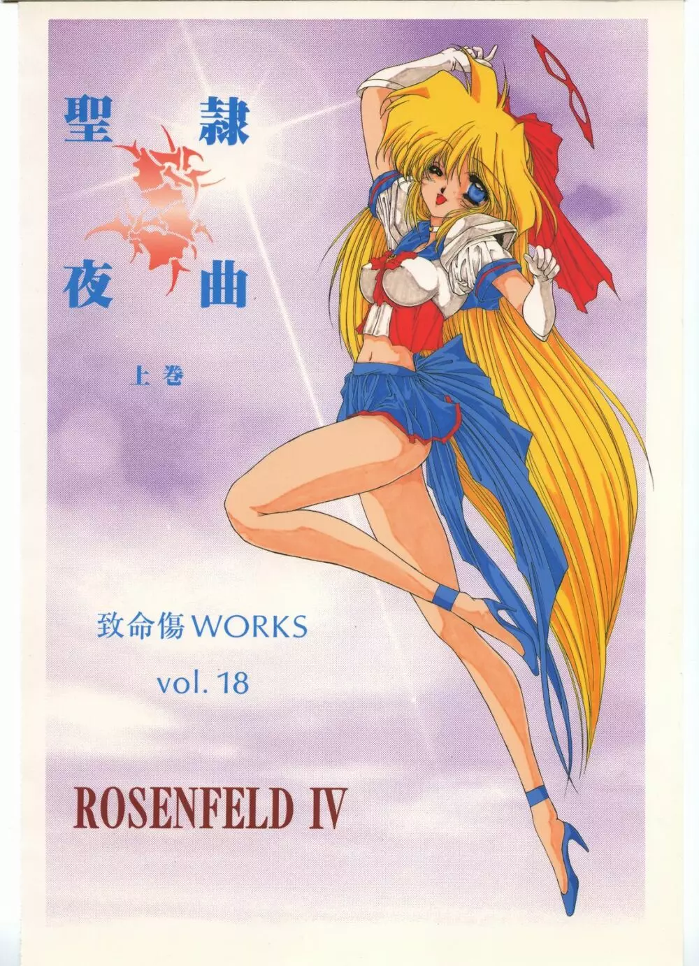 聖隷夜曲　上巻 Rosenfeld IV 60ページ