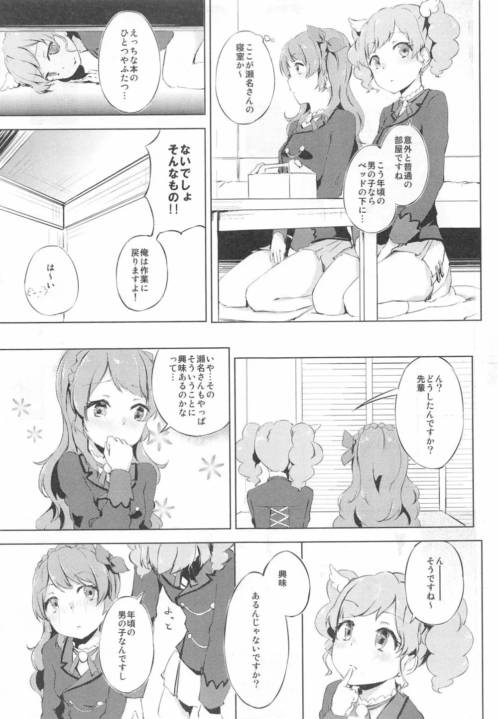 (C89) [ふにあいあいす (不似合りこ)] スキスキ!Ski(nshi)ps♪ (アイカツ!) 6ページ