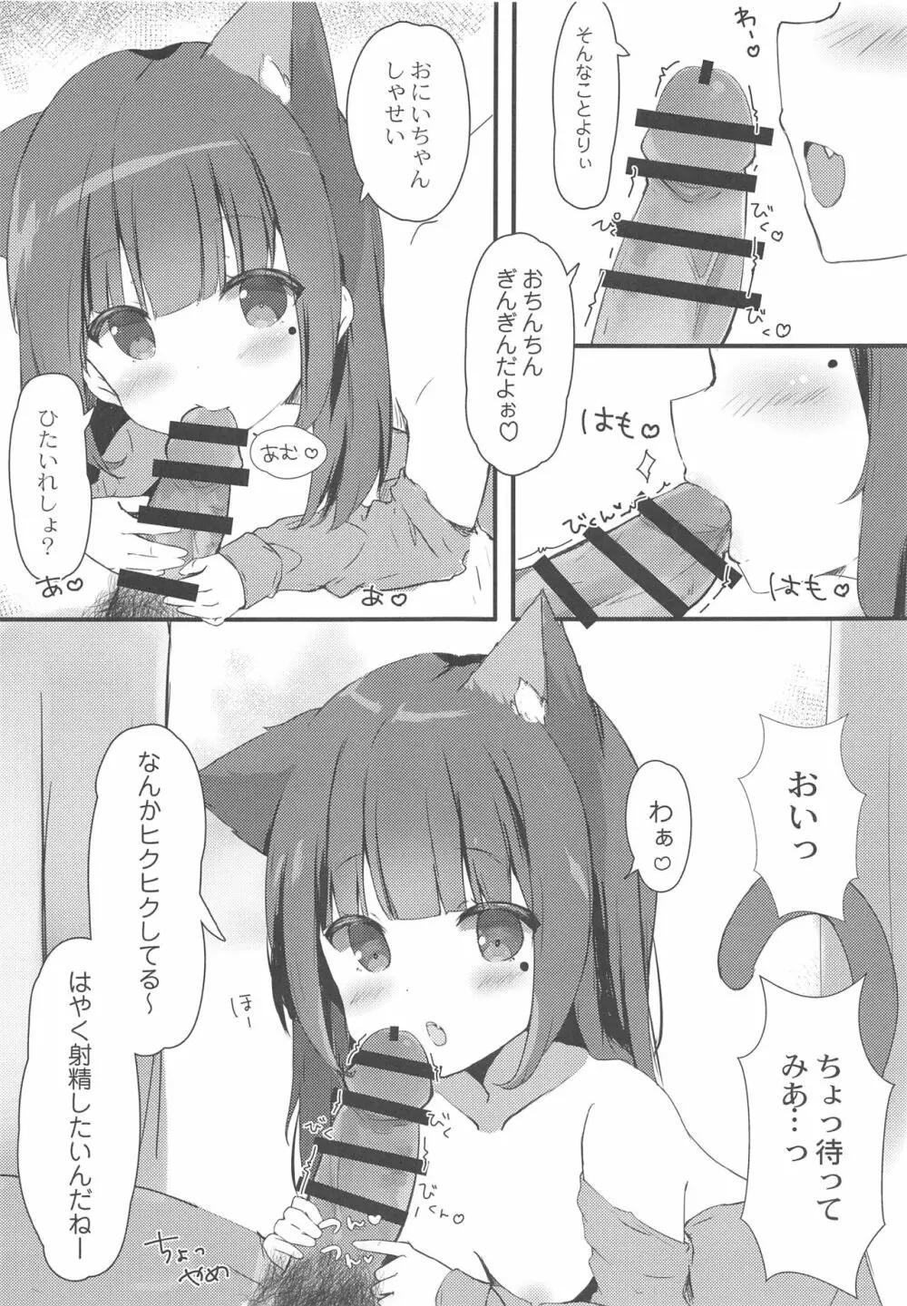 おにいちゃんねこみみはお好きですか? 6ページ