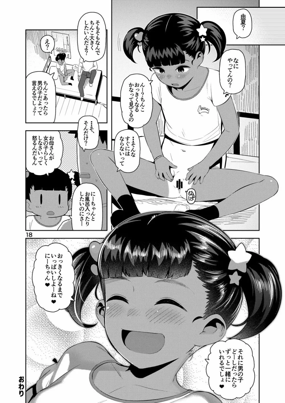 由夏ちゃんのないしょ 19ページ