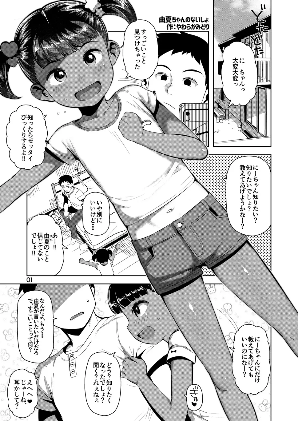 由夏ちゃんのないしょ 2ページ