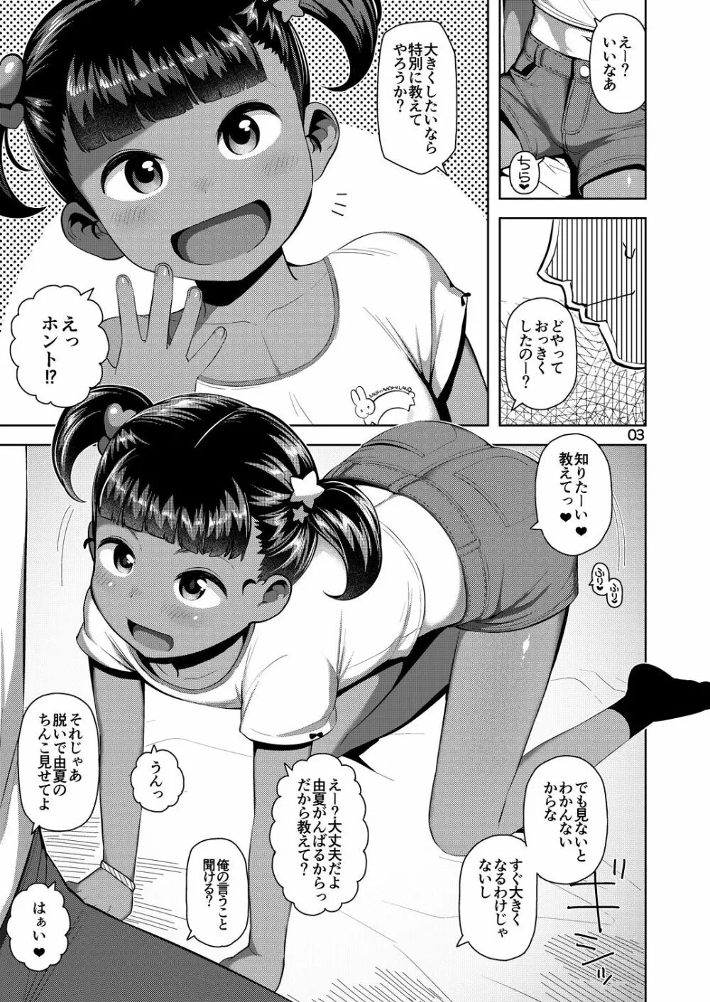 由夏ちゃんのないしょ 4ページ