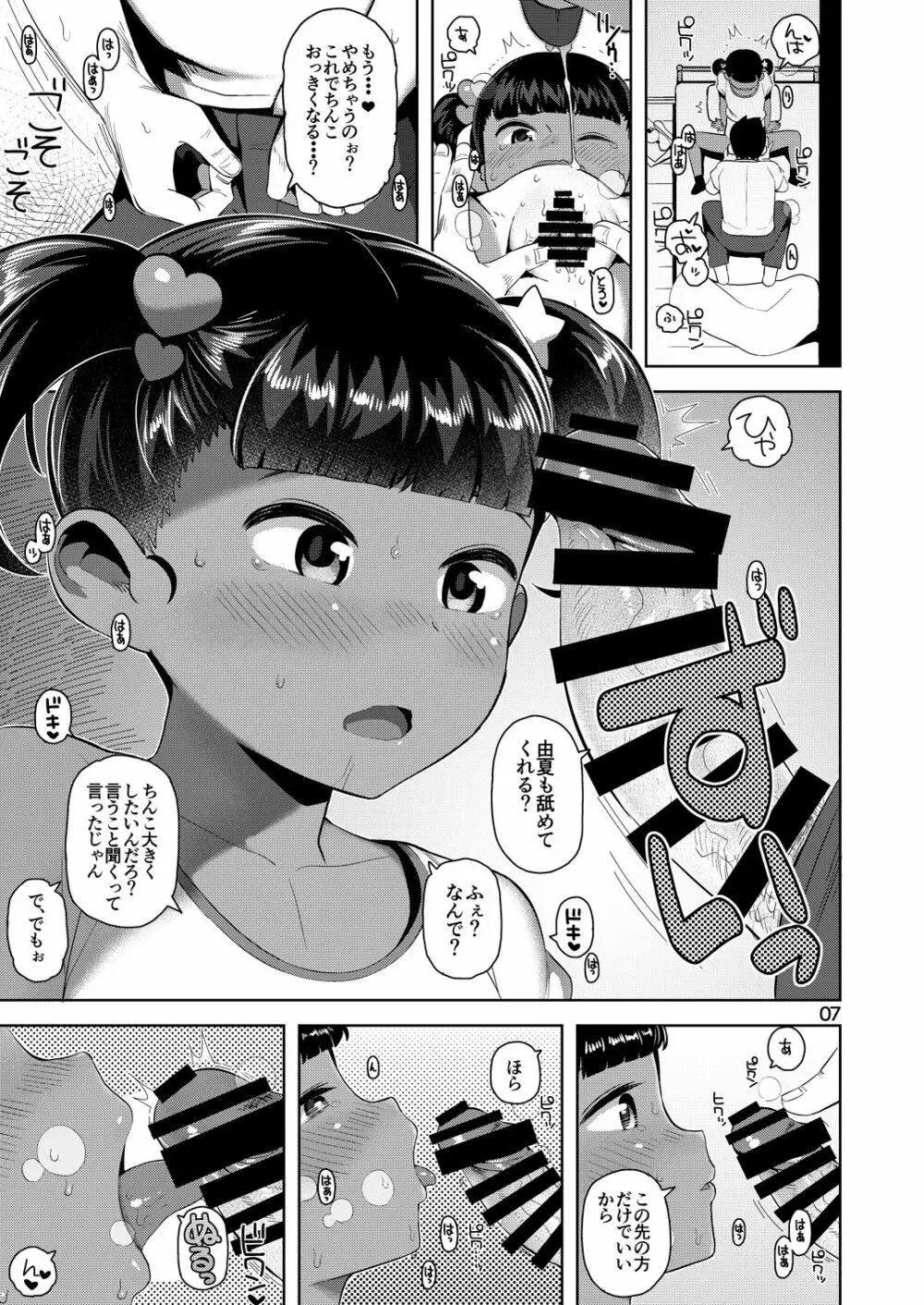 由夏ちゃんのないしょ 8ページ