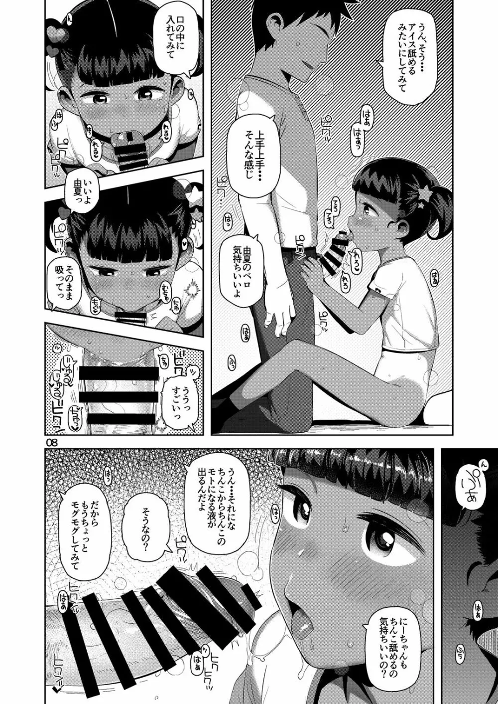 由夏ちゃんのないしょ 9ページ