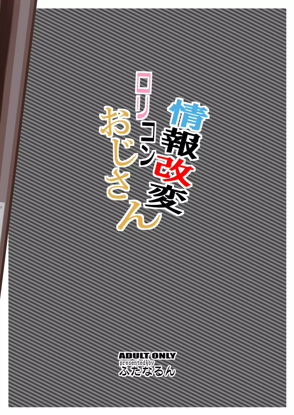 情報改変ロリコンおじさん 32ページ