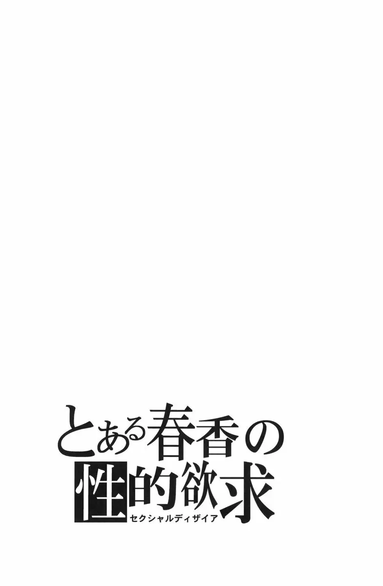 とある春香の性的欲求 24ページ