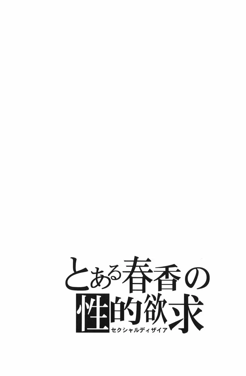 とある春香の性的欲求 3ページ